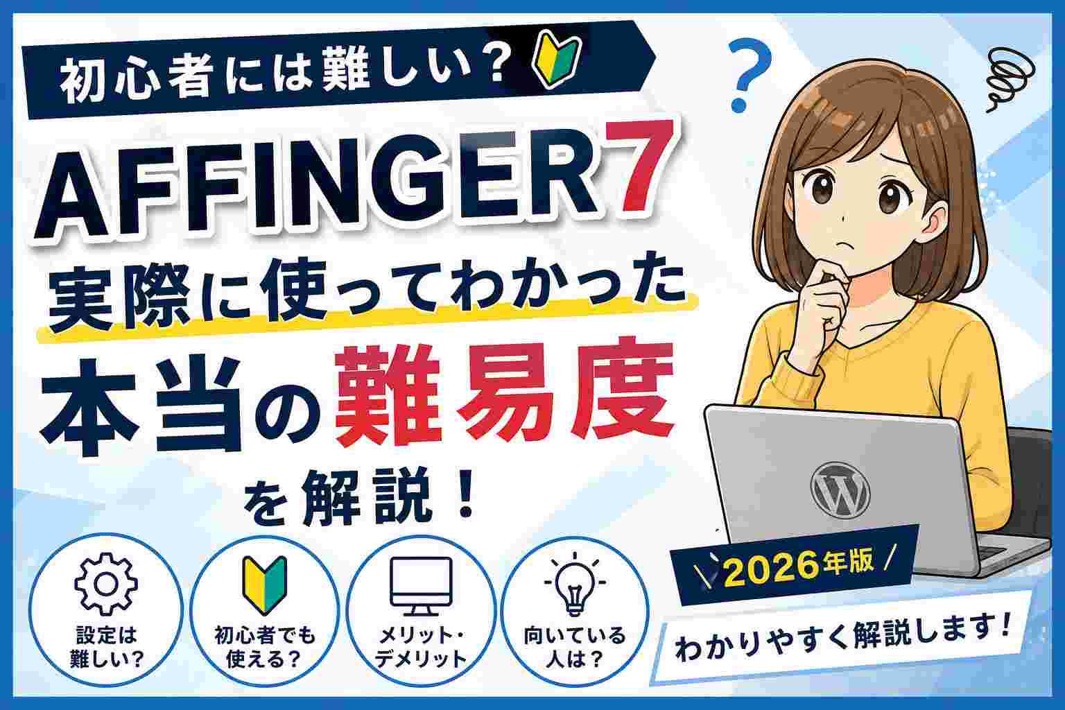 AFFINGER7は初心者には難しい？実際に使ってわかった本当の難易度を解説【2026年版】