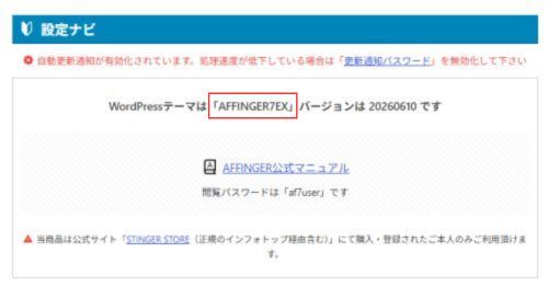AFFINGERのバージョン確認画面