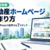 【2026年版】不動産ホームページの作り方｜WordPressで初心者でも自作できる7ステップ