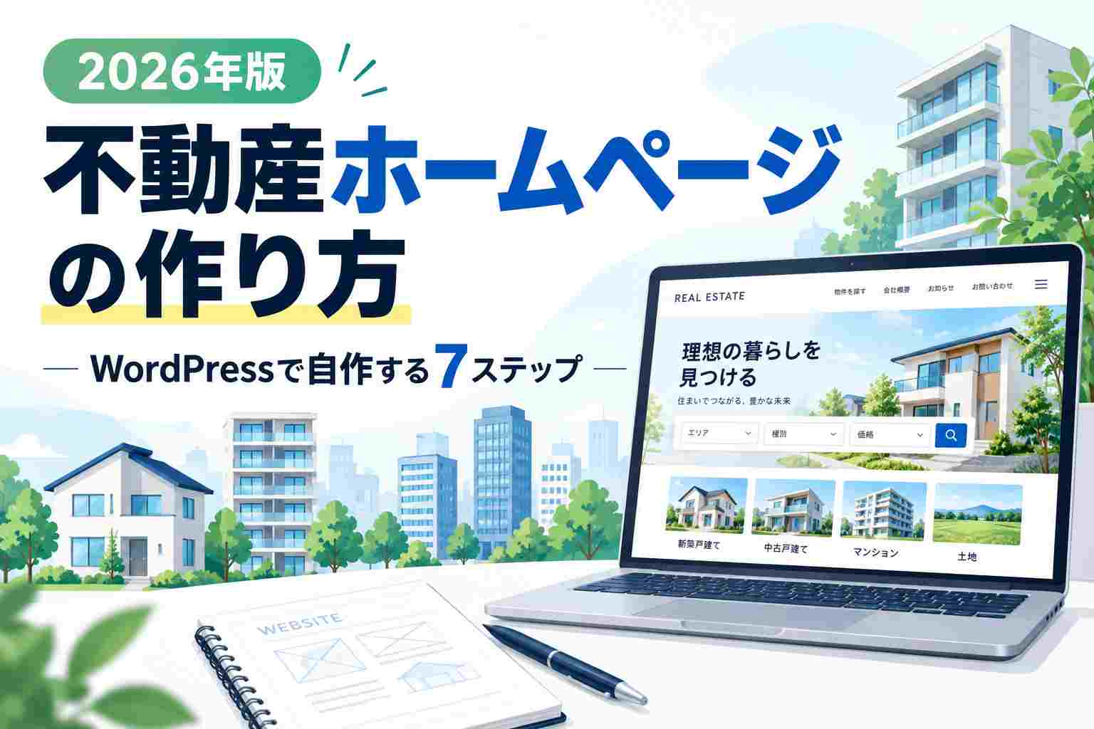 【2026年版】不動産ホームページの作り方｜WordPressで初心者でも自作できる7ステップ
