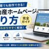 不動産ホームページの作り方完全ガイド｜初心者でも自作できる手順を解説