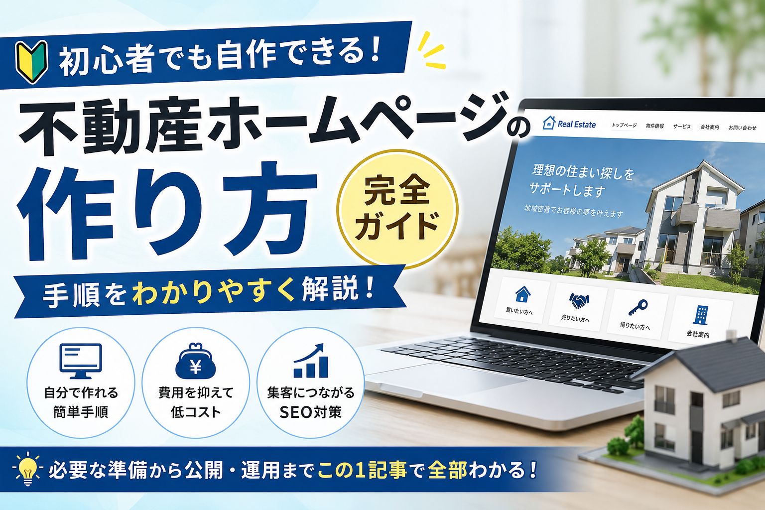 不動産ホームページの作り方完全ガイド｜初心者でも自作できる手順を解説
