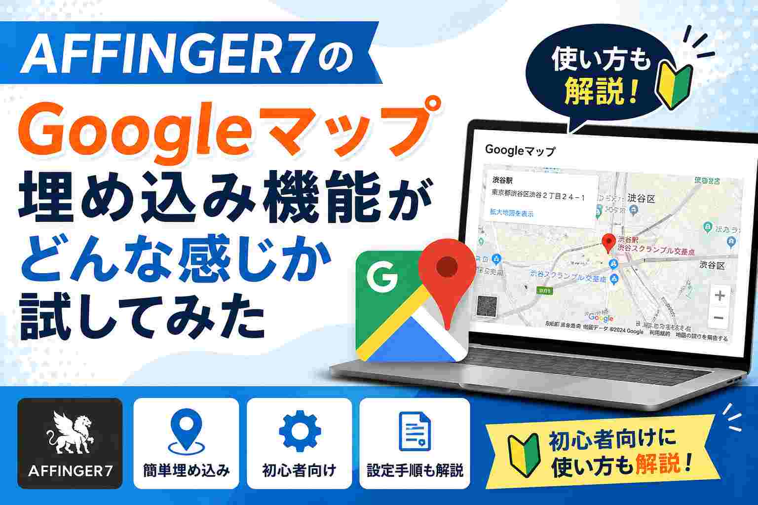 AFFINGER7のGoogleマップ埋め込み機能がどんな感じか試してみた｜初心者向けに使い方も解説