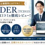 AIDER（TCD115）の評判・口コミ｜税理士事務所におすすめのWordPressテーマを徹底レビュー【2026年版】
