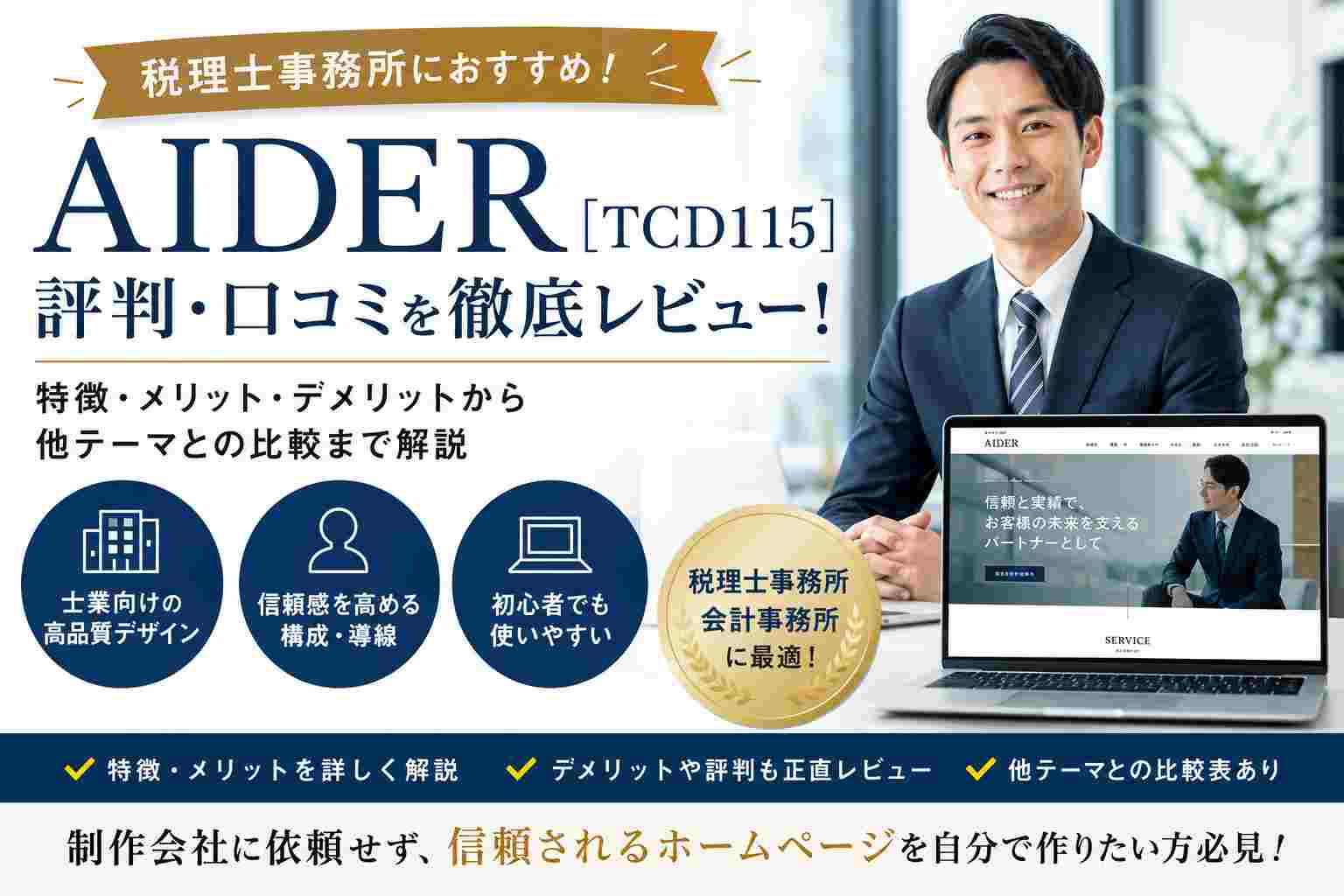 AIDER（TCD115）の評判・口コミ｜税理士事務所におすすめのWordPressテーマを徹底レビュー【2026年版】