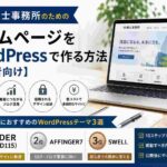 税理士事務所のホームページをWordPressで作る方法【初心者向け】｜おすすめテーマ3選も紹介