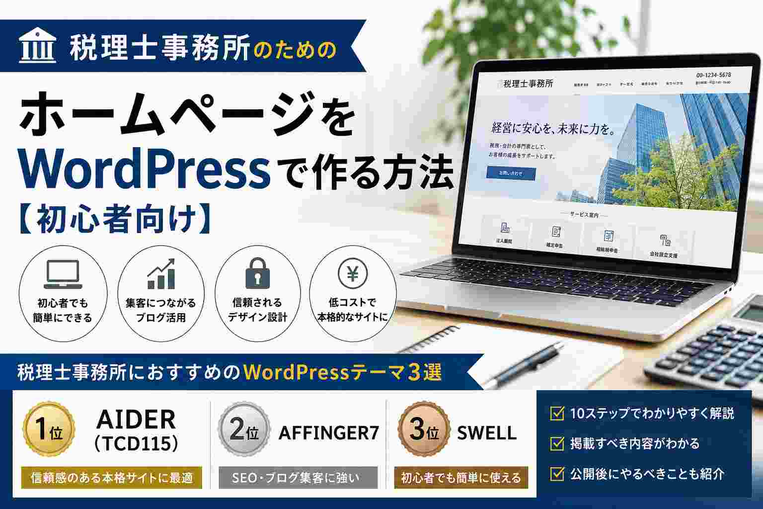 税理士事務所のホームページをWordPressで作る方法【初心者向け】｜おすすめテーマ3選も紹介
