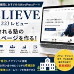 BELIEVE（TCD122）レビュー｜学習塾・教育機関向けホームページにおすすめのWordPressテーマ