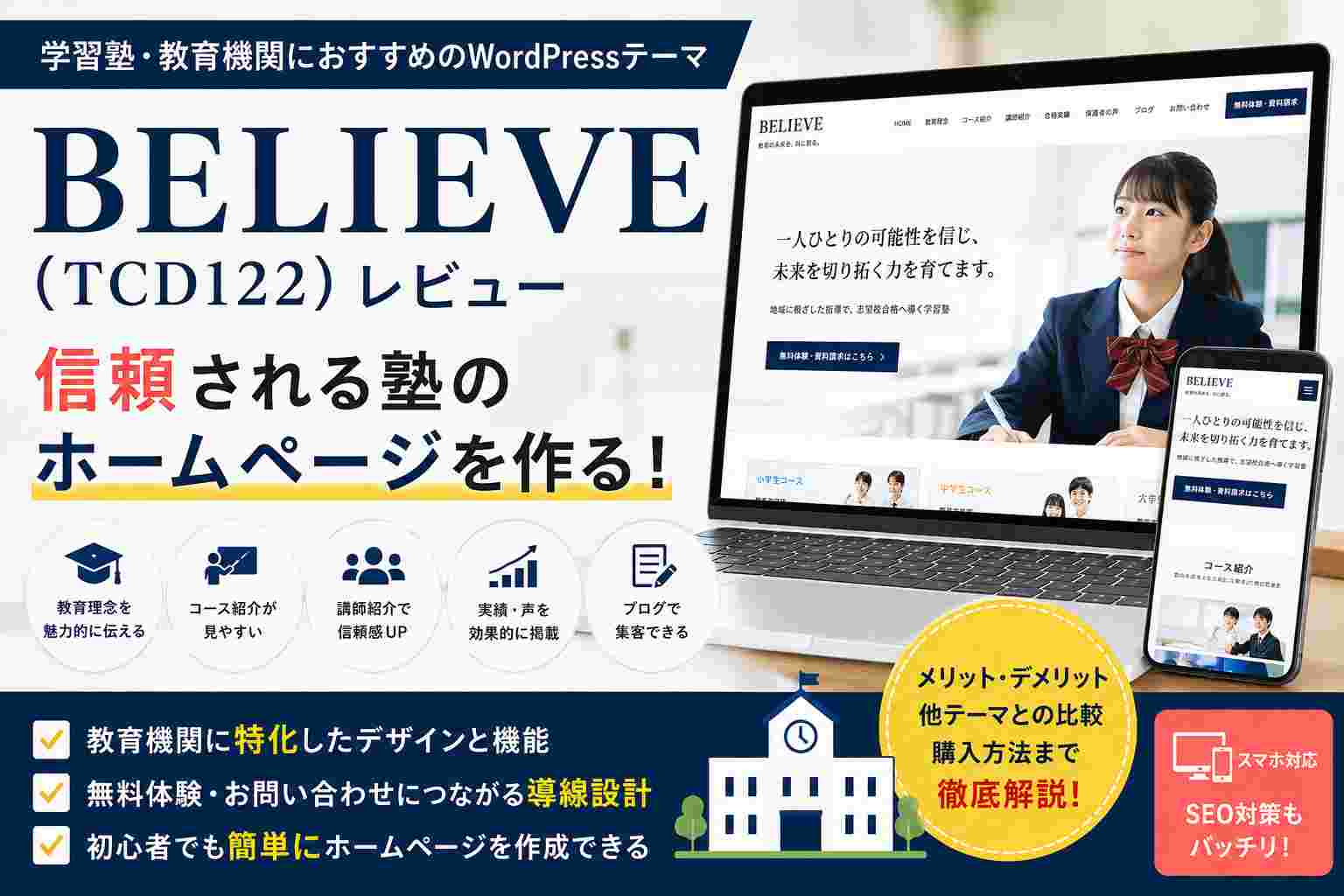 BELIEVE（TCD122）レビュー｜学習塾・教育機関向けホームページにおすすめのWordPressテーマ