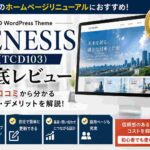 GENESIS（TCD103）の評判・口コミ｜中小企業のホームページリニューアルにおすすめのWordPressテーマを徹底レビュー【2026年版】