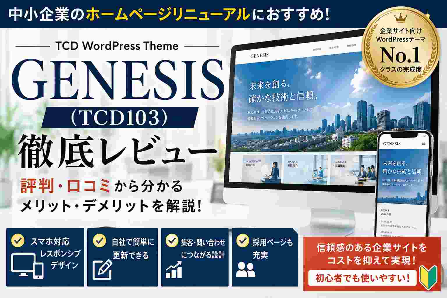 GENESIS（TCD103）の評判・口コミ｜中小企業のホームページリニューアルにおすすめのWordPressテーマを徹底レビュー【2026年版】