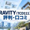 GRAVITY（TCD111）の評判・口コミを徹底解説。不動産ポータル向けWordPressテーマとしての特徴、物件検索機能、メリット・デメリット、198,000円の価値、BIJOUXとの違いまで初心者にもわかりやすく紹介します。