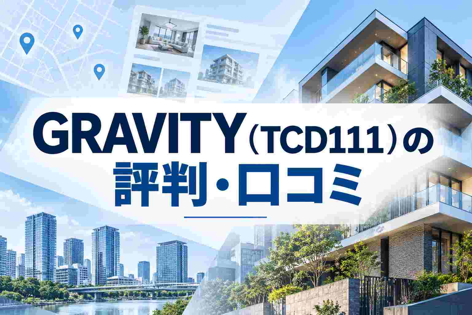GRAVITY（TCD111）の評判・口コミを徹底解説。不動産ポータル向けWordPressテーマとしての特徴、物件検索機能、メリット・デメリット、198,000円の価値、BIJOUXとの違いまで初心者にもわかりやすく紹介します。