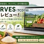農家向けホームページ作成におすすめのWordPressテーマ「HARVES（TCD118）」レビュー｜ネットショップも作れる