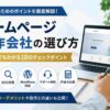 ホームページ制作会社の選び方完全ガイド｜失敗しない10のチェックポイント【2026年版】