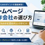 ホームページ制作会社の選び方完全ガイド｜失敗しない10のチェックポイント【2026年版】