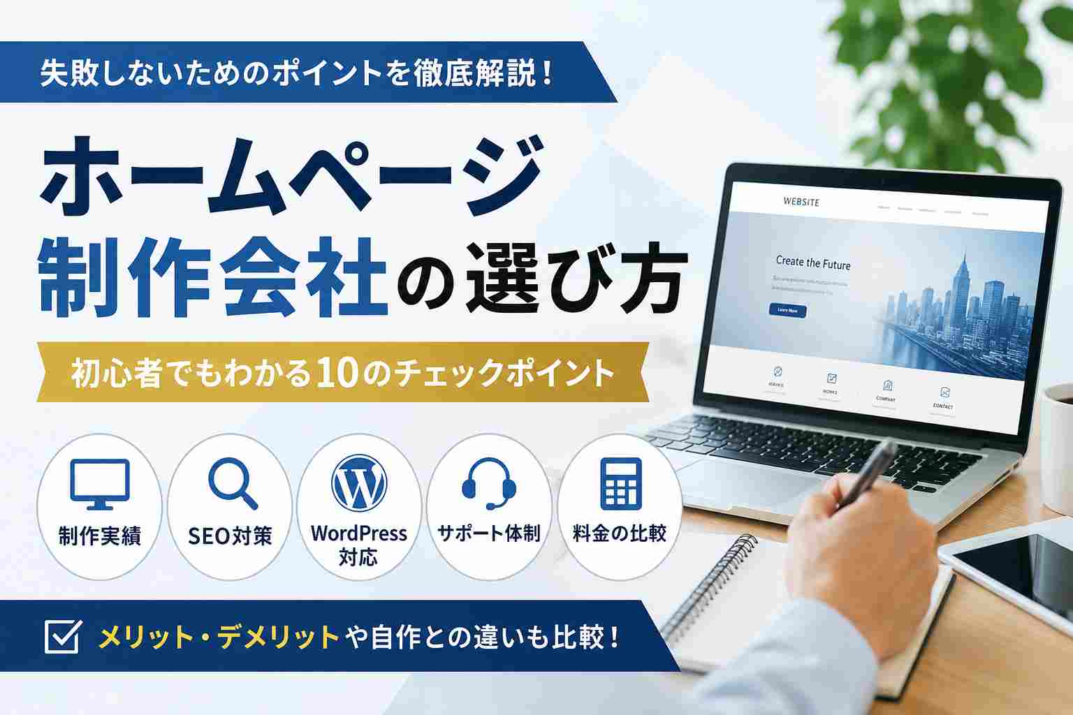 ホームページ制作会社の選び方完全ガイド｜失敗しない10のチェックポイント【2026年版】