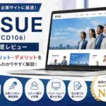 ISSUE（TCD106）レビュー｜採用サイト・企業サイトにおすすめのWordPressテーマを徹底解説【2026年版】