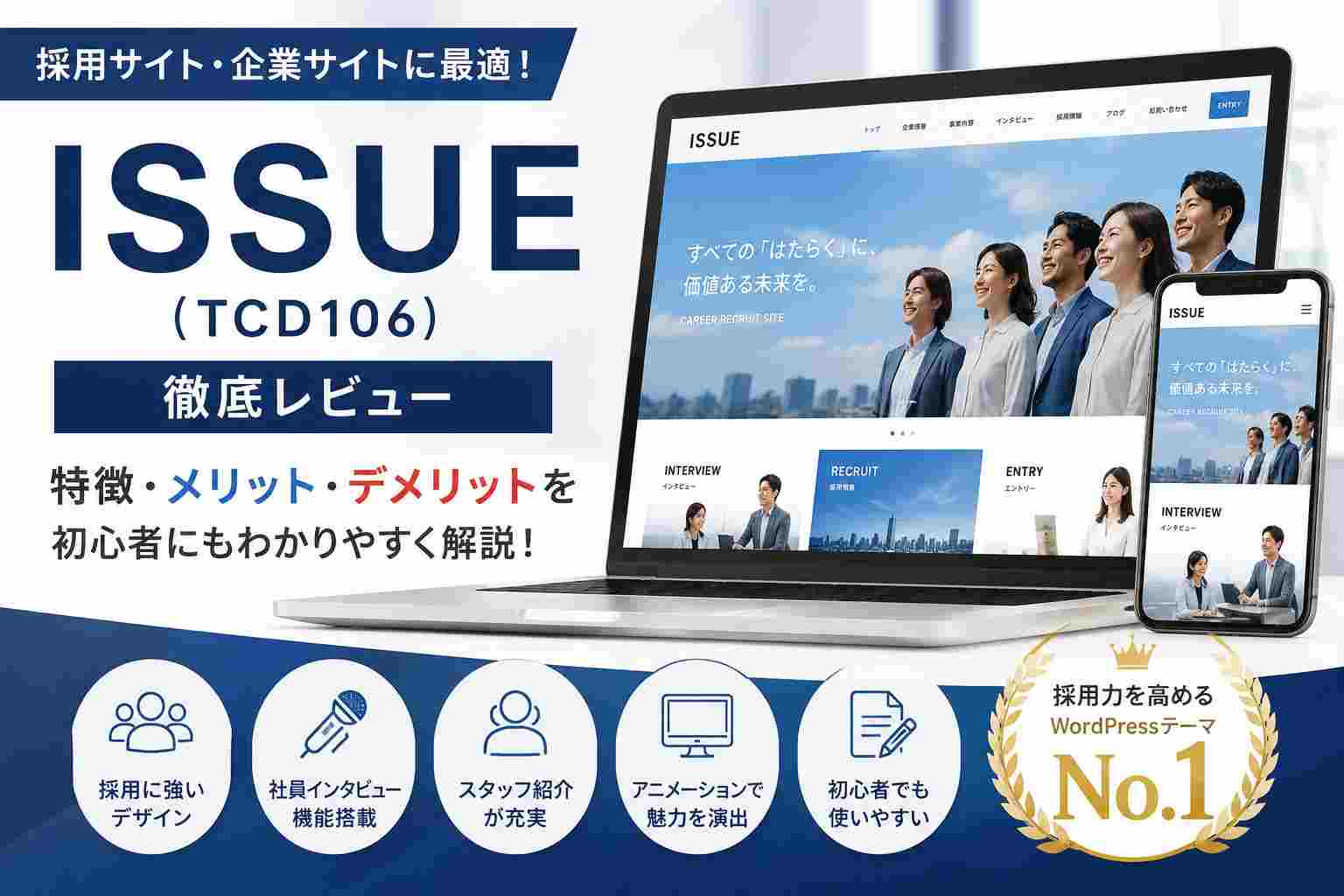 ISSUE（TCD106）レビュー｜採用サイト・企業サイトにおすすめのWordPressテーマを徹底解説【2026年版】