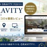 GRAVITY（TCD111）の評判・口コミ｜地域密着型の不動産会社におすすめのWordPressテーマを徹底レビュー
