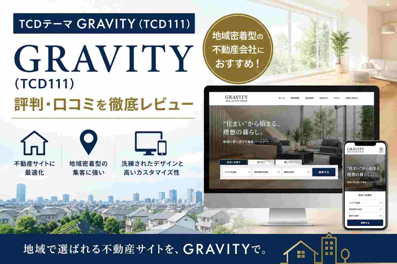 GRAVITY（TCD111）の評判・口コミ｜地域密着型の不動産会社におすすめのWordPressテーマを徹底レビュー