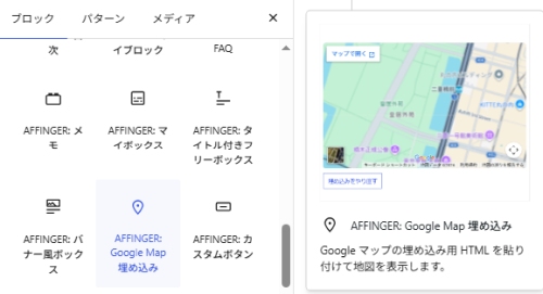 AFFINGER7：Googleマップ埋め込みブロックを選択する