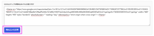 コピーしたHTMLをGoogleマップ埋め込みブロックに貼り付け