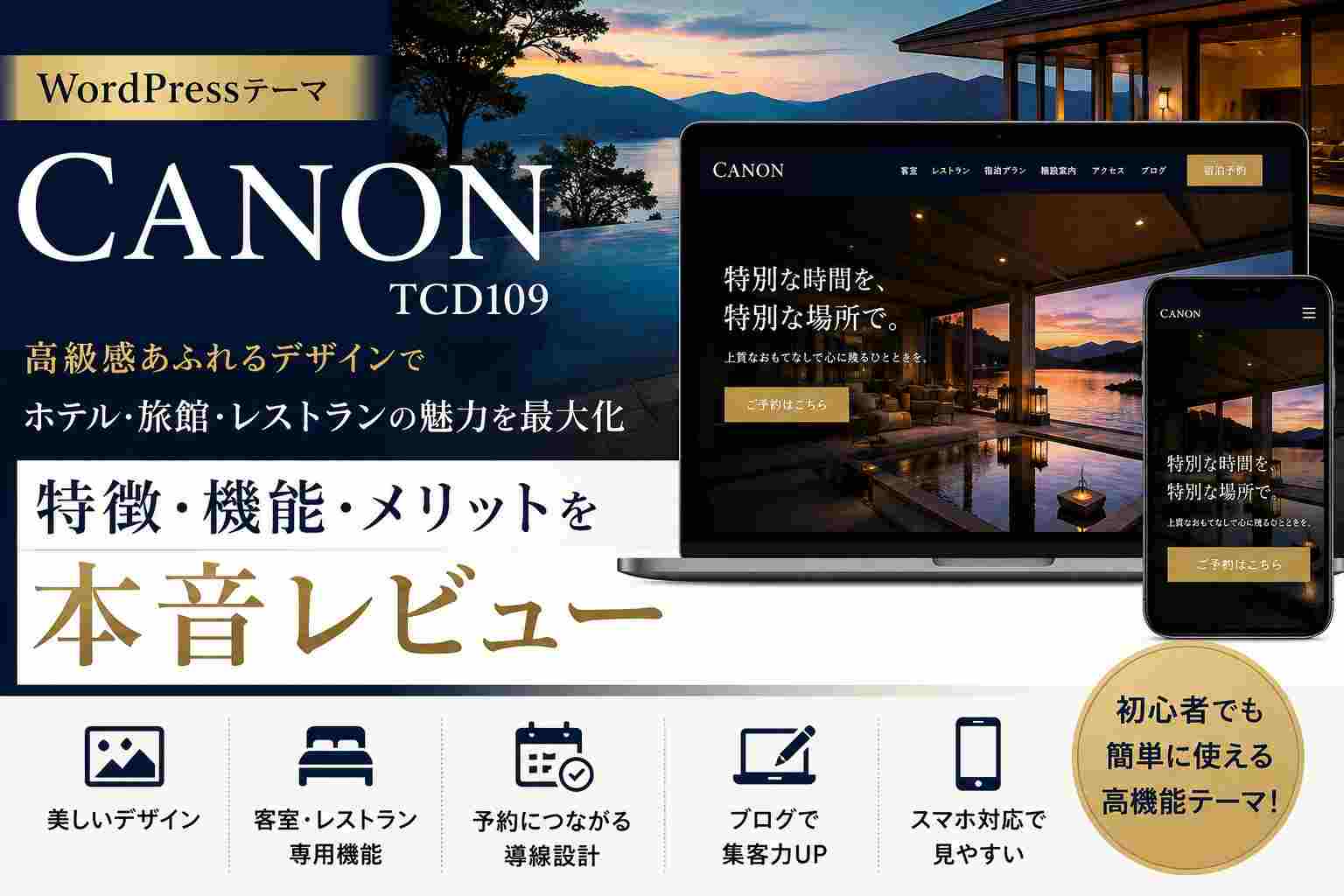 CANON（TCD109）レビュー｜ホテル・旅館・高級レストラン向けWordPressテーマを本音で解説