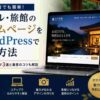 ホテル・旅館のホームページをWordPressで作る方法【初心者向け】制作会社に依頼しなくても作れる！