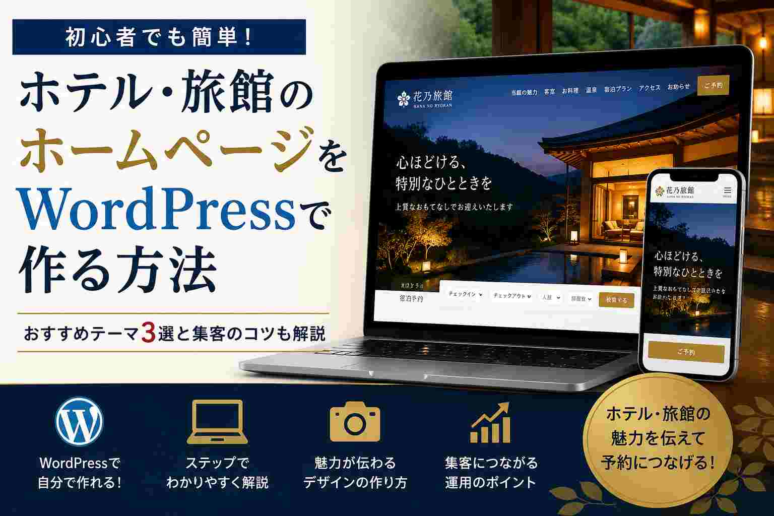ホテル・旅館のホームページをWordPressで作る方法【初心者向け】制作会社に依頼しなくても作れる！