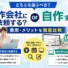 ホームページ制作会社に依頼する？自作する？費用・メリットを徹底比較