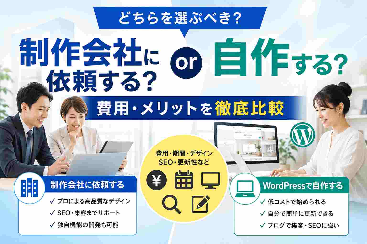 ホームページ制作会社に依頼する？自作する？費用・メリットを徹底比較