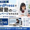 学習塾のホームページをWordPressで作る方法【初心者向け】おすすめテーマ3選も紹介