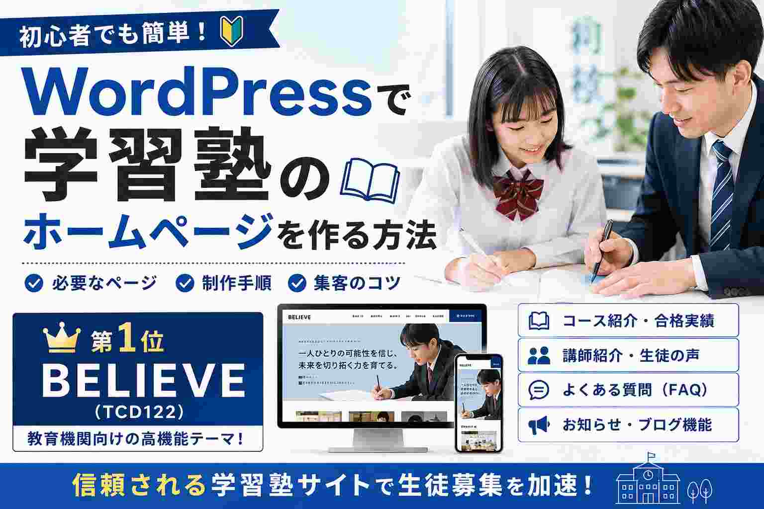 学習塾のホームページをWordPressで作る方法【初心者向け】おすすめテーマ3選も紹介