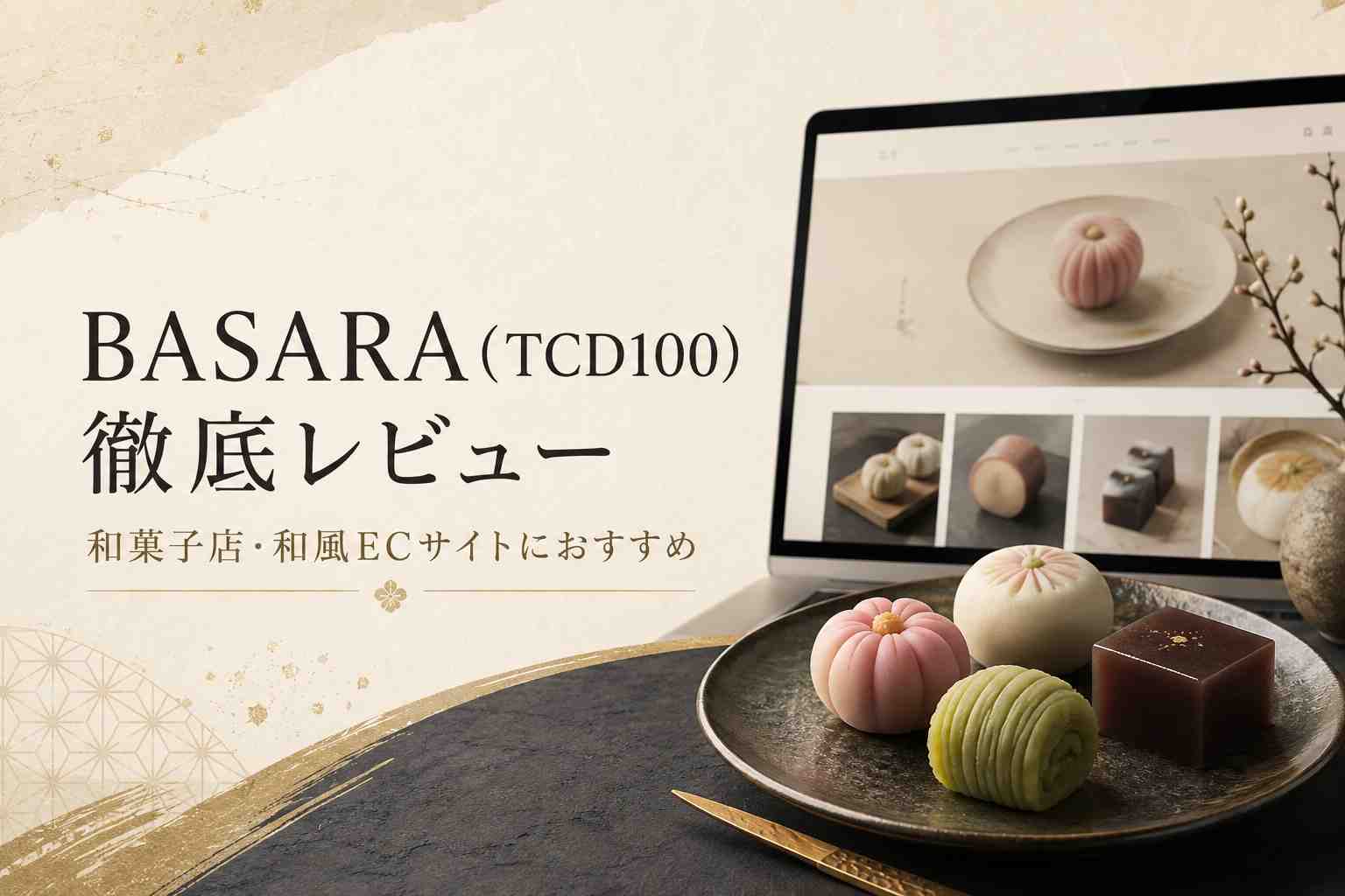 BASARA（TCD100）徹底レビュー｜和菓子店・和風ECサイトにおすすめのWordPressテーマ