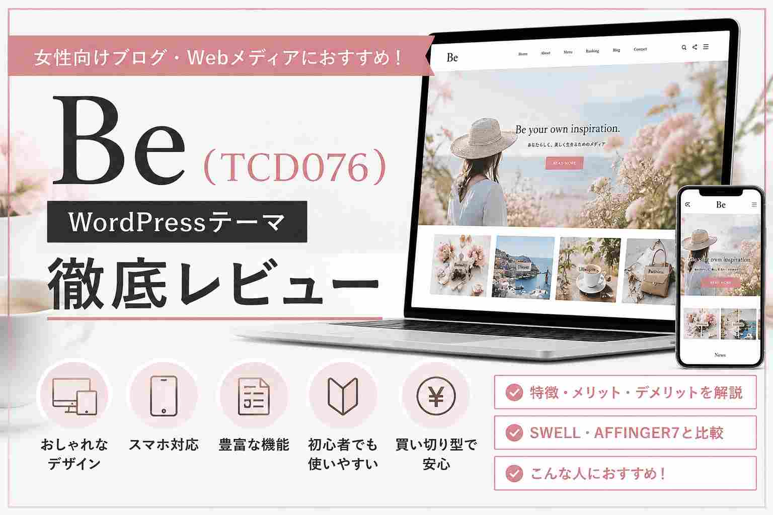 Be（TCD076）徹底レビュー｜女性向けブログ・WebメディアにおすすめのWordPressテーマ