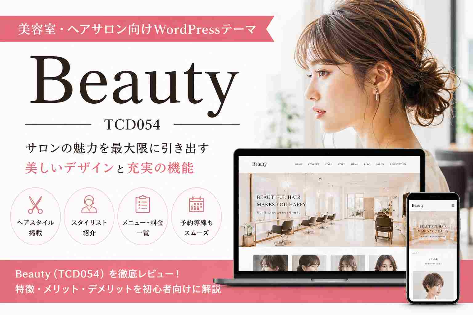 Beauty（TCD054）徹底レビュー｜美容室・ヘアサロンにおすすめのWordPressテーマ