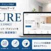 CURE（TCD082）徹底レビュー｜クリニック・歯科医院におすすめのWordPressテーマ