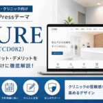 CURE（TCD082）徹底レビュー｜クリニック・歯科医院におすすめのWordPressテーマ