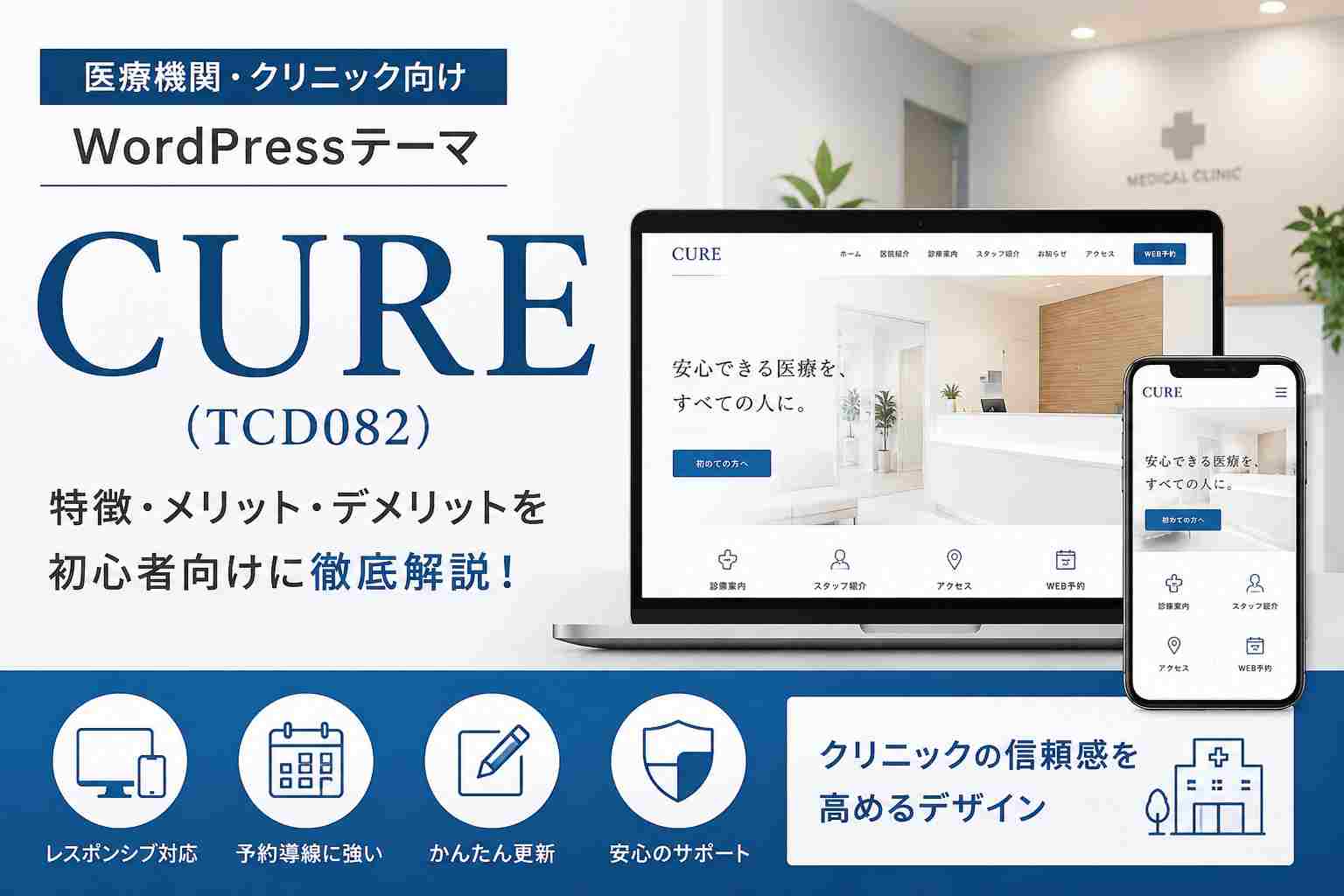 CURE（TCD082）徹底レビュー｜クリニック・歯科医院におすすめのWordPressテーマ