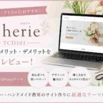 Cherie（TCD101）徹底レビュー｜個人教室・アトリエにおすすめのWordPressテーマ