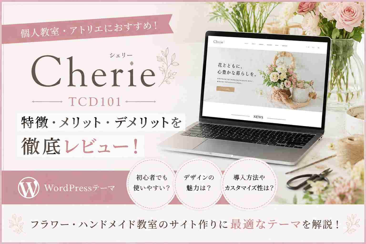 Cherie（TCD101）徹底レビュー｜個人教室・アトリエにおすすめのWordPressテーマ