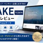 FAKE（TCD074）徹底レビュー｜スタートアップ・ベンチャー企業におすすめのWordPressテーマ