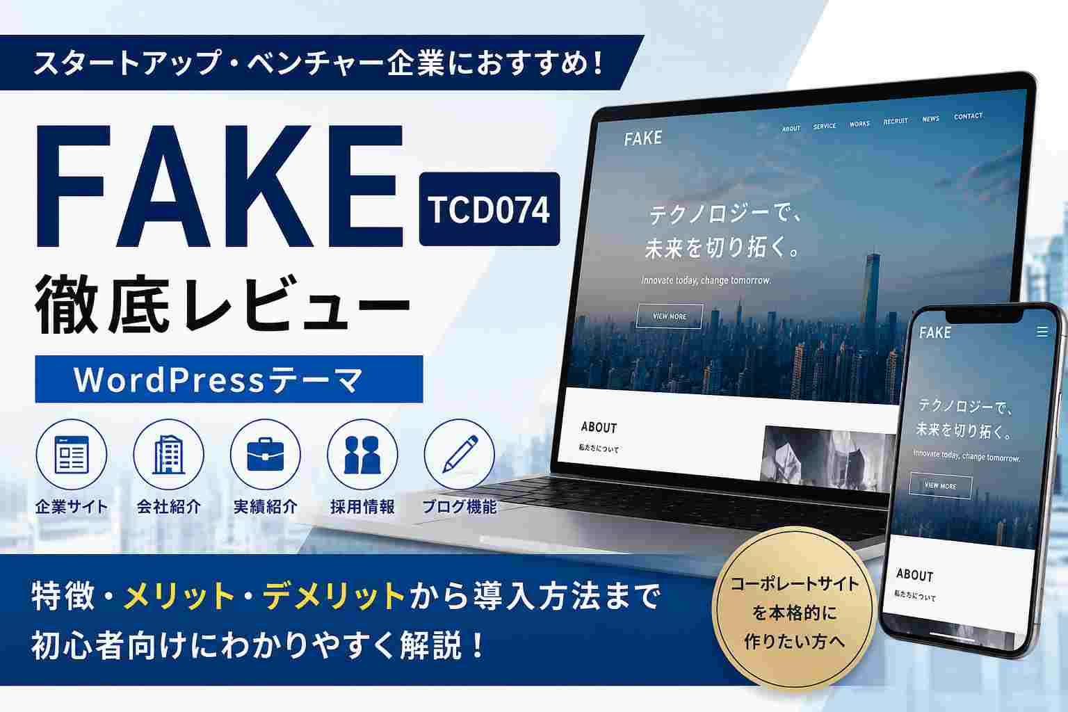 FAKE（TCD074）徹底レビュー｜スタートアップ・ベンチャー企業におすすめのWordPressテーマ