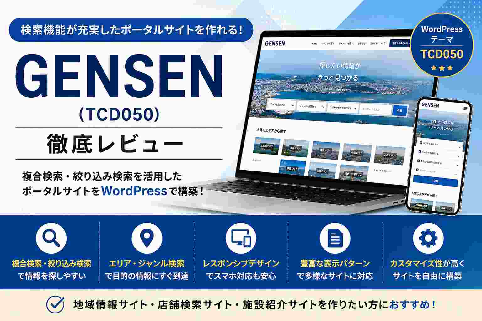 GENSEN（TCD050）徹底レビュー｜検索機能が充実したポータルサイト向けWordPressテーマ