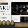 HAKU（TCD080）徹底レビュー｜伝統工芸・和風ブランドサイトにおすすめのWordPressテーマ