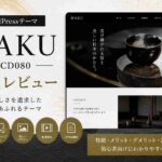 HAKU（TCD080）徹底レビュー｜伝統工芸・和風ブランドサイトにおすすめのWordPressテーマ