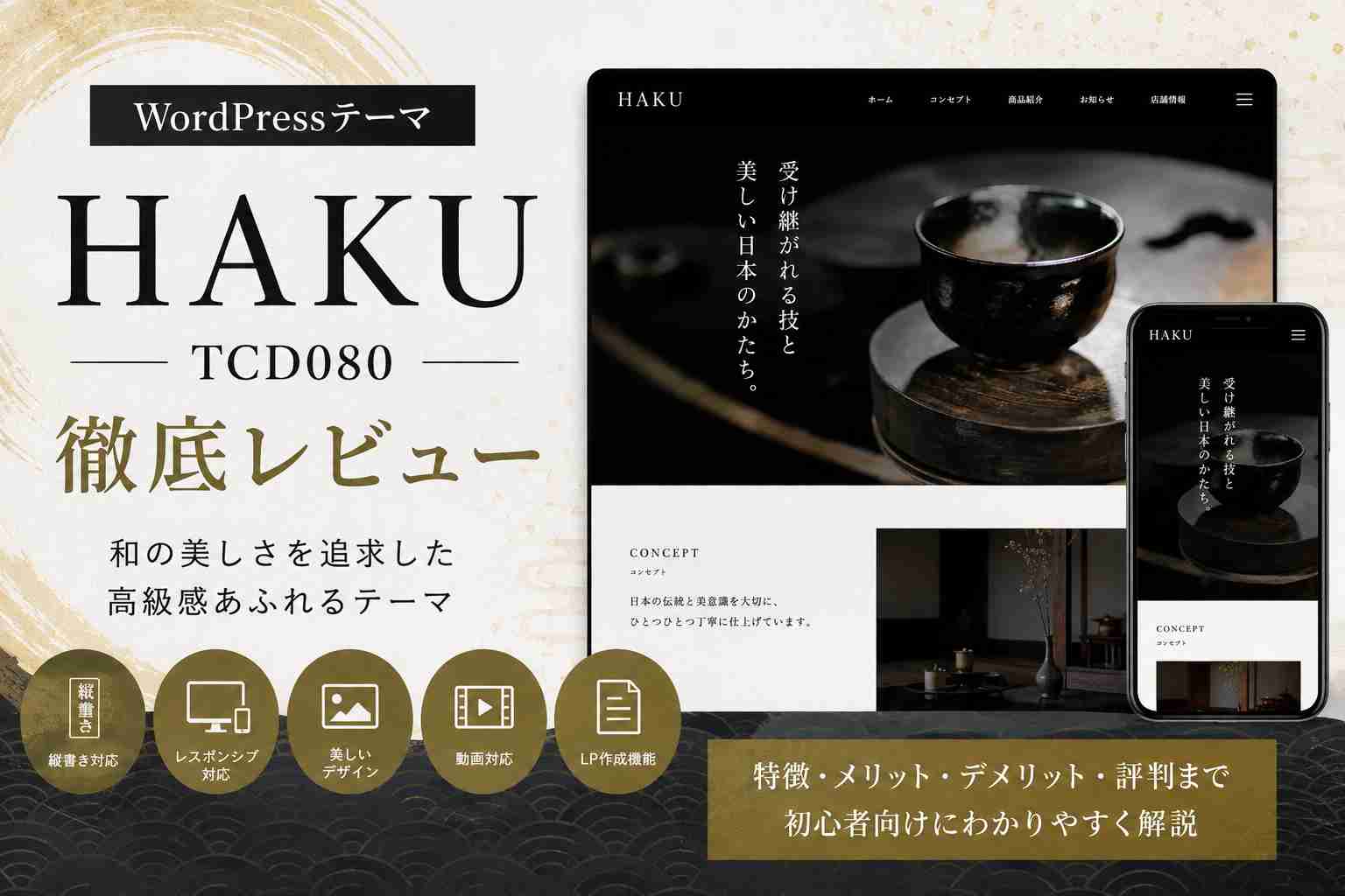 HAKU（TCD080）徹底レビュー｜伝統工芸・和風ブランドサイトにおすすめのWordPressテーマ