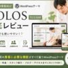 HOLOS（TCD108）徹底レビュー｜整体院・接骨院におすすめのWordPressテーマ