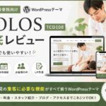 HOLOS（TCD108）徹底レビュー｜整体院・接骨院におすすめのWordPressテーマ